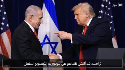 ترامب: قد ألتقي نتنياهو في نيويورك الأسبوع المقبل