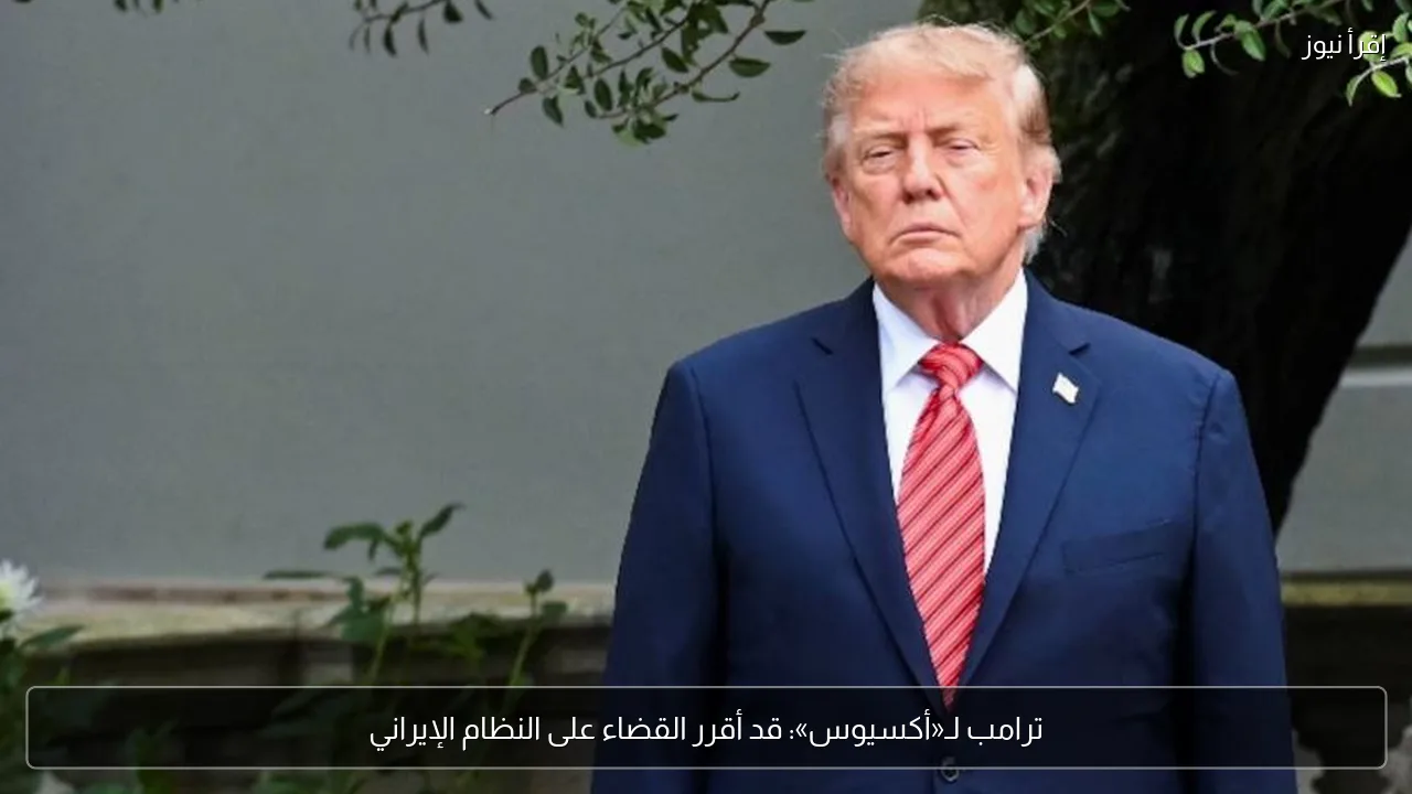 ترامب لـ«أكسيوس»: قد أقرر القضاء على النظام الإيراني