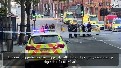 ترامب: متفاجئ من قرار بريطانيا الإفراج عن خمسة مشتبهين في مخطط لاستهداف قاعدة جوية