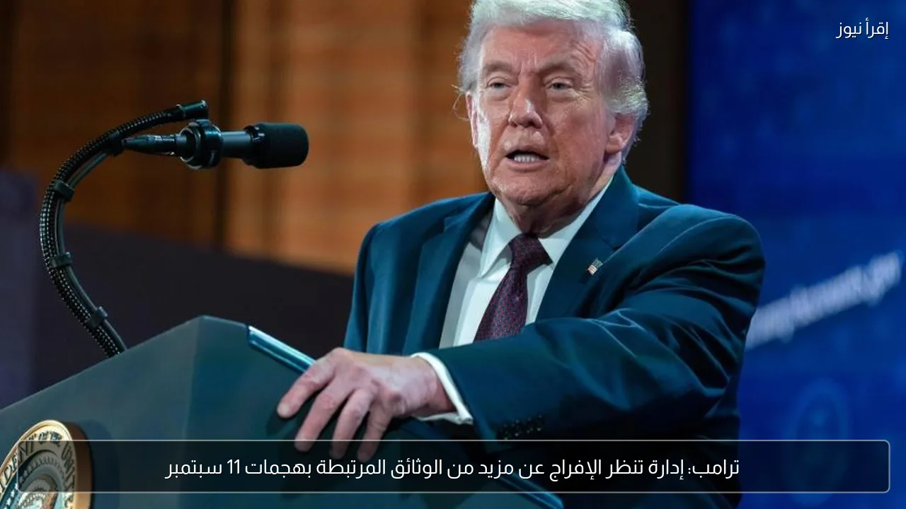 ترامب: إدارة تنظر الإفراج عن مزيد من الوثائق المرتبطة بهجمات 11 سبتمبر