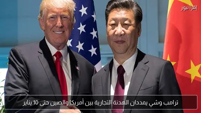 ترامب وشي يمددان الهدنة التجارية بين أمريكا والصين حتى 10 يناير