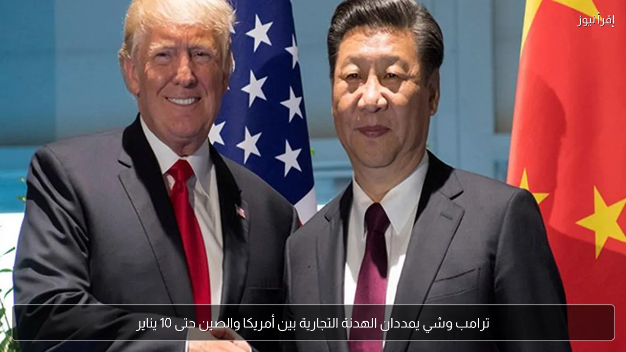ترامب وشي يمددان الهدنة التجارية بين أمريكا والصين حتى 10 يناير
