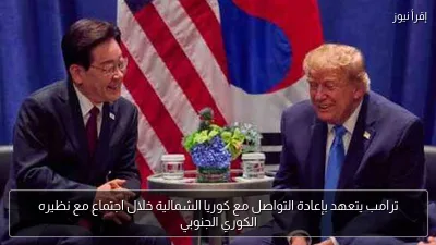 ترامب يتعهد بإعادة التواصل مع كوريا الشمالية خلال اجتماع مع نظيره الكوري الجنوبي