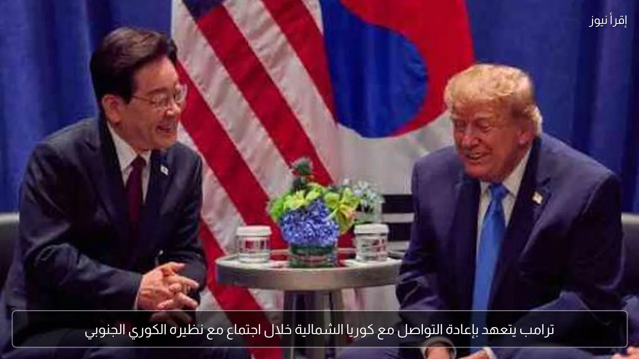 ترامب يتعهد بإعادة التواصل مع كوريا الشمالية خلال اجتماع مع نظيره الكوري الجنوبي