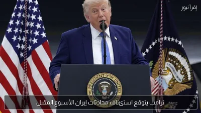 ترامب يتوقع استئناف محادثات إيران الأسبوع المقبل