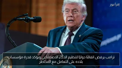 ترامب يرفض اتفاقًا دوليًا لتنظيم الذكاء الاصطناعي ويؤكد قدرة مؤسسات بلاده على التعامل مع المخاطر