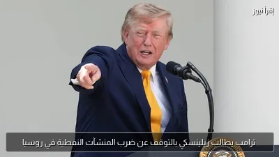 ترامب يطالب زيلينسكي بالتوقف عن ضرب المنشآت النفطية في روسيا