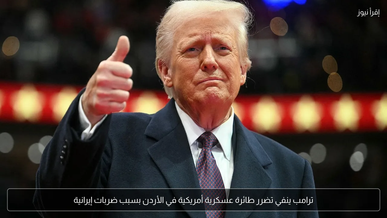 ترامب ينفي تضرر طائرة عسكرية أمريكية في الأردن بسبب ضربات إيرانية