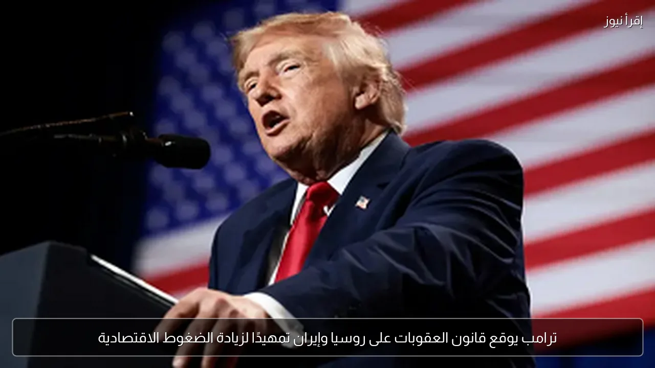 ترامب يوقع قانون العقوبات على روسيا وإيران تمهيدًا لزيادة الضغوط الاقتصادية