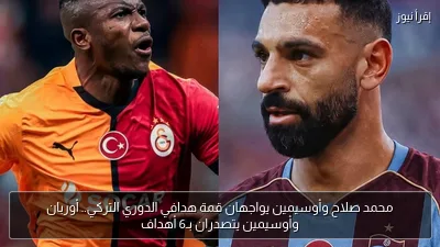 محمد صلاح وأوسيمين يواجهان قمة هدافي الدوري التركي.. أوربان وأوسيمين يتصدران بـ6 أهداف
