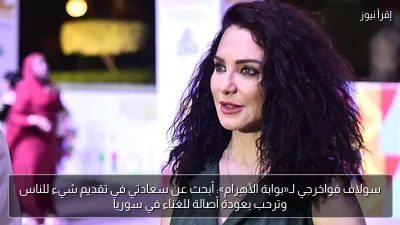 سولاف فواخرجي لـ«بوابة الأهرام»: أبحث عن سعادتي في تقديم شيء للناس وترحب بعودة أصالة للغناء في سوريا