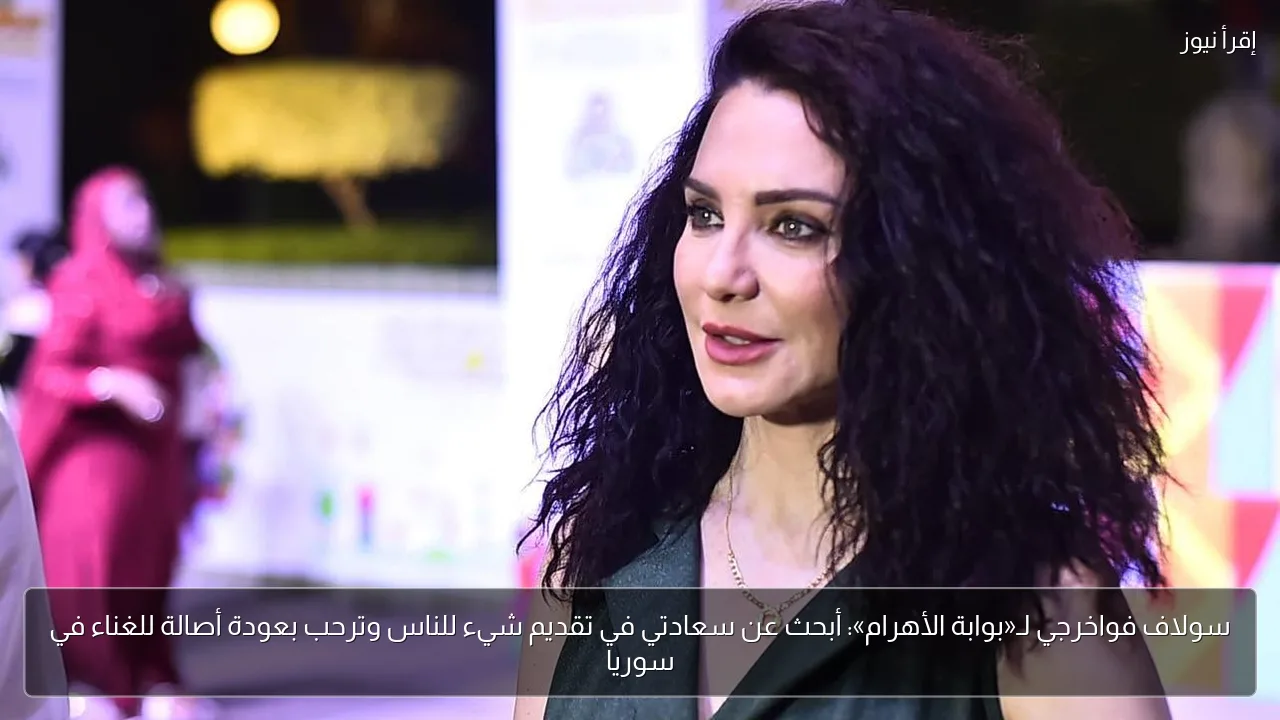 سولاف فواخرجي لـ«بوابة الأهرام»: أبحث عن سعادتي في تقديم شيء للناس وترحب بعودة أصالة للغناء في سوريا
