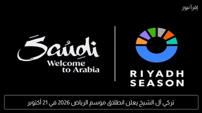 تركي آل الشيخ يعلن انطلاق موسم الرياض 2026 في 21 أكتوبر