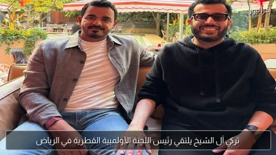 تركي آل الشيخ يلتقي رئيس اللجنة الأولمبية القطرية في الرياض
