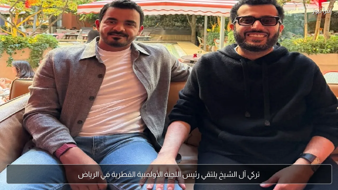 تركي آل الشيخ يلتقي رئيس اللجنة الأولمبية القطرية في الرياض