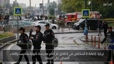 تركيا.. إصابة 8 أشخاص في إطلاق نار أمام مدرسة ثانوية بمانيسا وإلقاء القبض على المنفذ