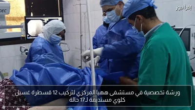 ورشة تخصصية في مستشفى ههيا المركزي لتركيب 12 قسطرة غسيل كلوي مستديمة لـ17 حالة