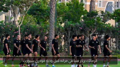 الزمالك يركز فنيا في مرانه قبل ودية مودرن سبورت