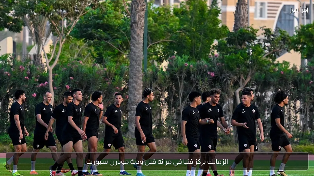 الزمالك يركز فنيا في مرانه قبل ودية مودرن سبورت