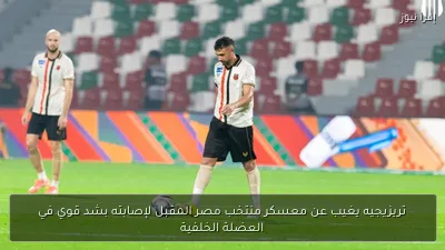 تريزيجيه يغيب عن معسكر منتخب مصر المقبل لإصابته بشد قوي في العضلة الخلفية