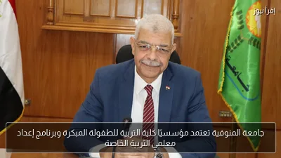 جامعة المنوفية تعتمد مؤسسيًا كلية التربية للطفولة المبكرة وبرنامج إعداد معلمي التربية الخاصة