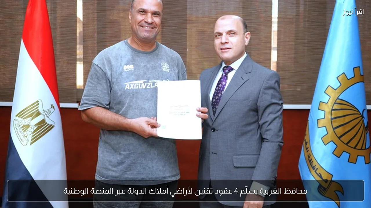 محافظ الغربية يسلّم 4 عقود تقنين لأراضي أملاك الدولة عبر المنصة الوطنية
