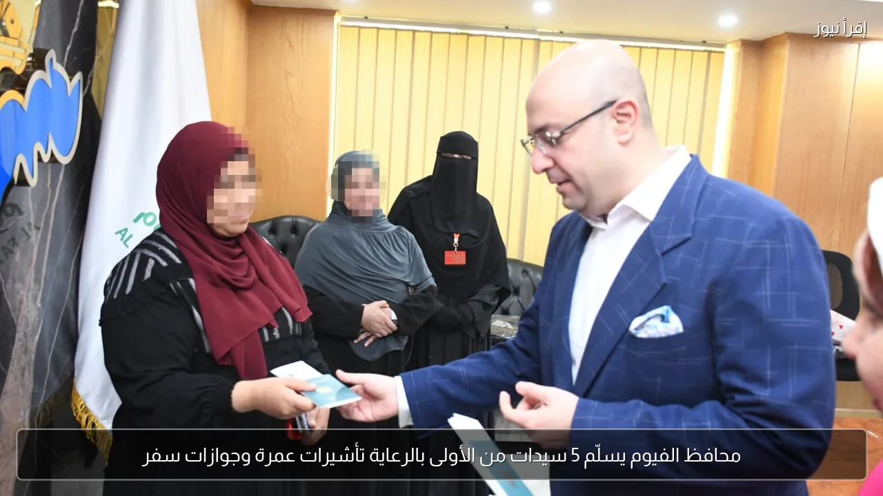 محافظ الفيوم يسلّم 5 سيدات من الأولى بالرعاية تأشيرات عمرة وجوازات سفر