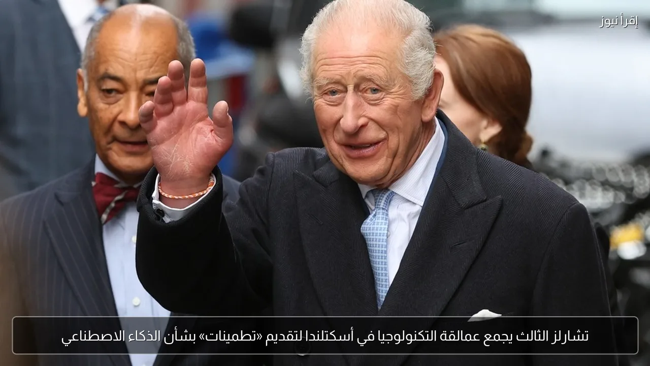 تشارلز الثالث يجمع عمالقة التكنولوجيا في أسكتلندا لتقديم «تطمينات» بشأن الذكاء الاصطناعي