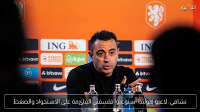 تشافي: لاعبو هولندا استوعبوا فلسفتي القائمة على الاستحواذ والضغط