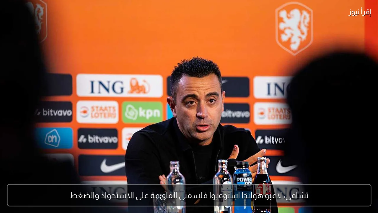 تشافي: لاعبو هولندا استوعبوا فلسفتي القائمة على الاستحواذ والضغط