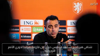 تشافي هيرنانديز يستبعد ممفيس ديباي من قائمة هولندا لدوري الأمم الأوروبية