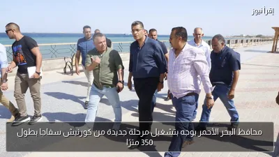 محافظ البحر الأحمر يوجه بتشغيل مرحلة جديدة من كورنيش سفاجا بطول 350 مترًا
