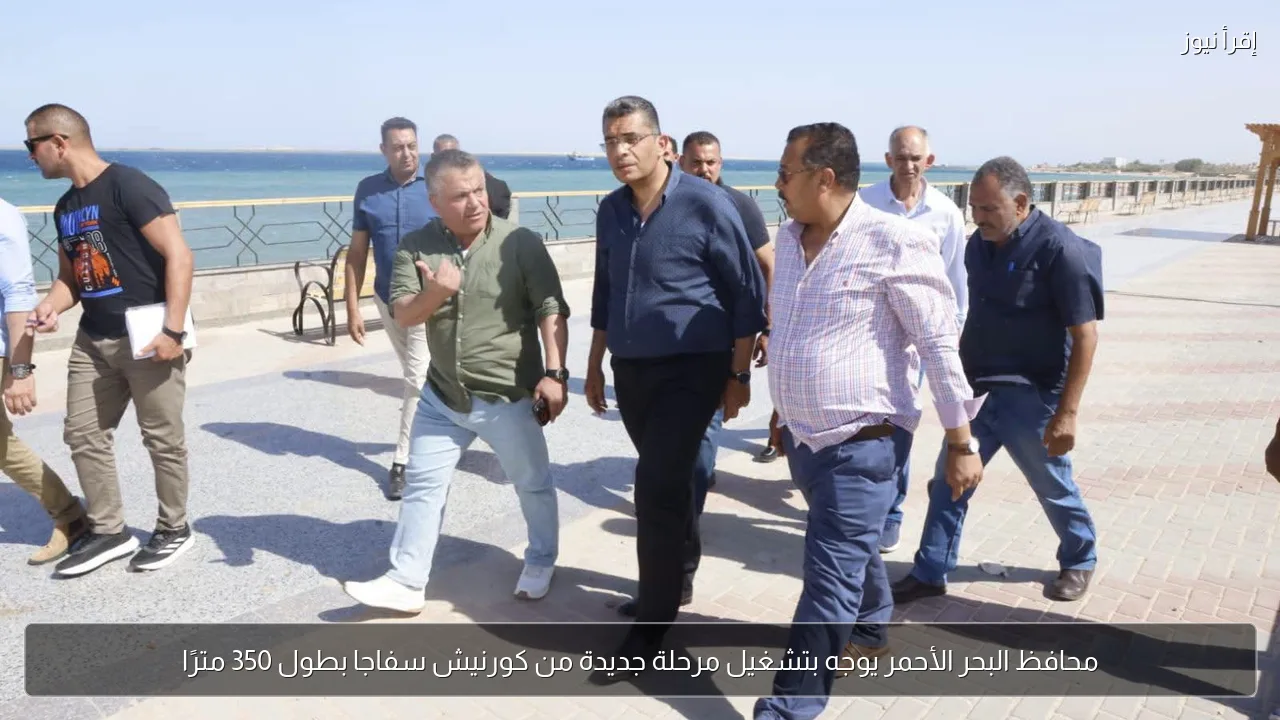 محافظ البحر الأحمر يوجه بتشغيل مرحلة جديدة من كورنيش سفاجا بطول 350 مترًا