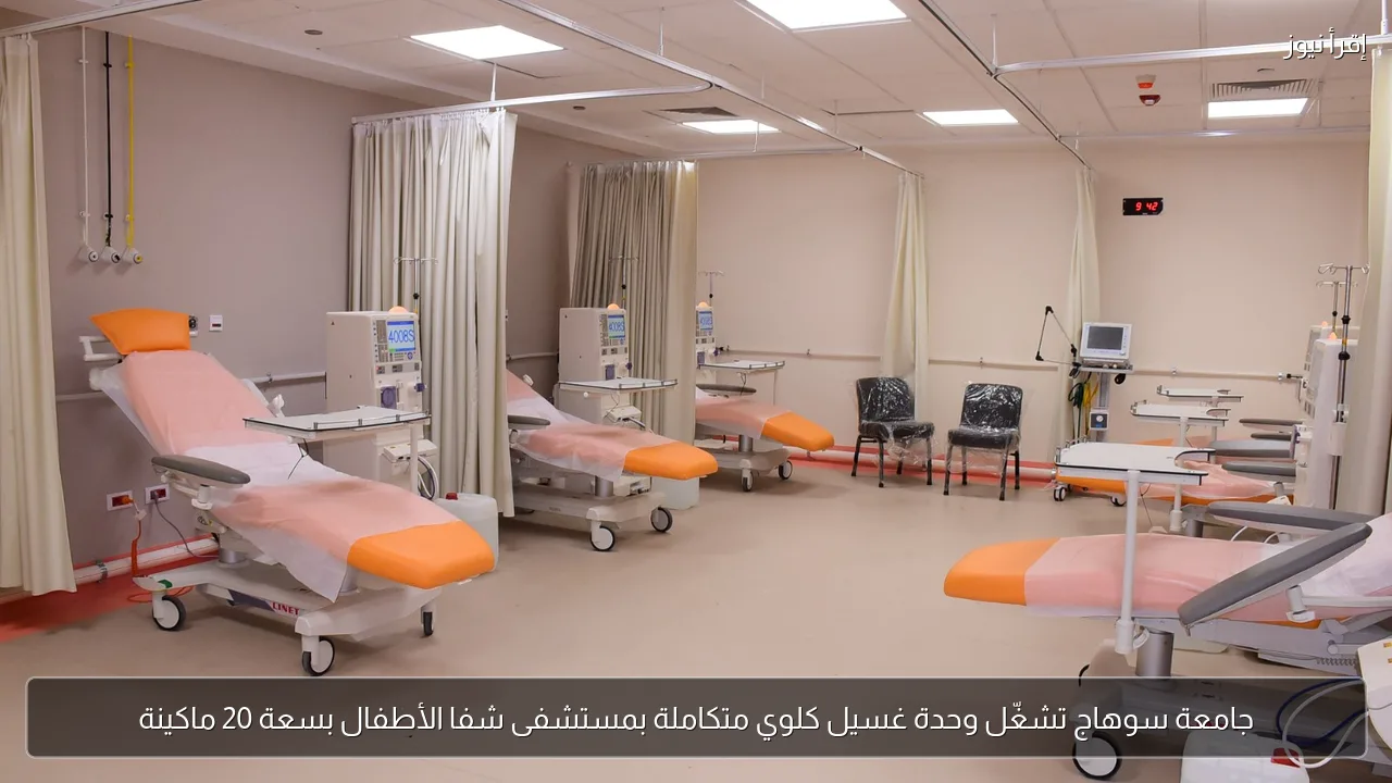 جامعة سوهاج تشغّل وحدة غسيل كلوي متكاملة بمستشفى شفا الأطفال بسعة 20 ماكينة
