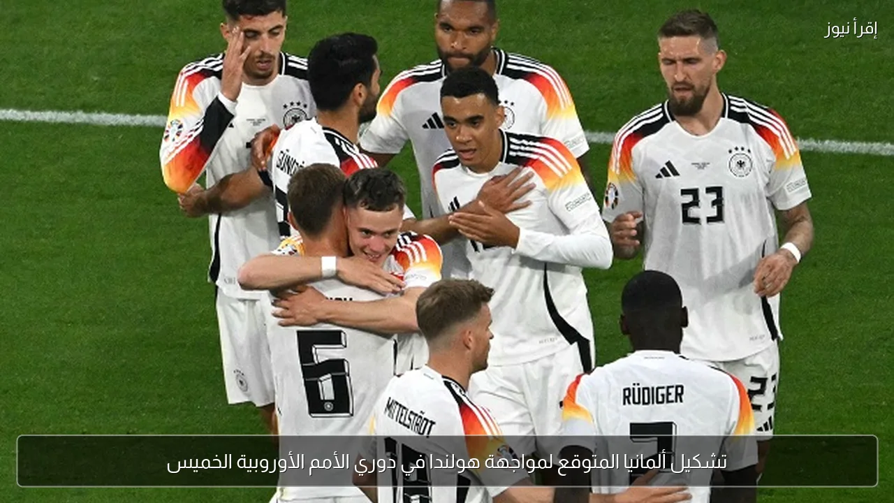 تشكيل ألمانيا المتوقع لمواجهة هولندا في دوري الأمم الأوروبية الخميس