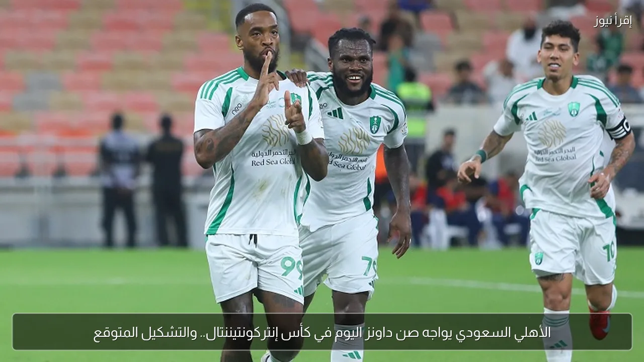 الأهلي السعودي يواجه صن داونز اليوم في كأس إنتركونتيننتال.. والتشكيل المتوقع