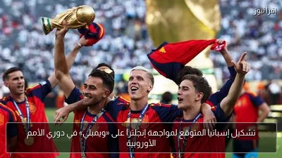 تشكيل إسبانيا المتوقع لمواجهة إنجلترا على «ويمبلي» في دوري الأمم الأوروبية