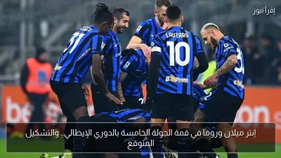 إنتر ميلان وروما في قمة الجولة الخامسة بالدوري الإيطالي.. والتشكيل المتوقع