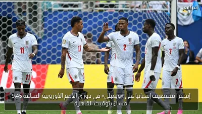 إنجلترا تستضيف إسبانيا على «ويمبلي» في دوري الأمم الأوروبية الساعة 9:45 مساءً بتوقيت القاهرة