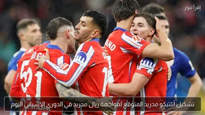 تشكيل أتلتيكو مدريد المتوقع لمواجهة ريال مدريد في الدوري الإسباني اليوم