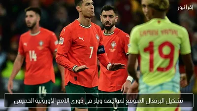 تشكيل البرتغال المتوقع لمواجهة ويلز في دوري الأمم الأوروبية الخميس