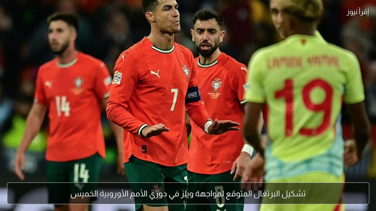 تشكيل البرتغال المتوقع لمواجهة ويلز في دوري الأمم الأوروبية الخميس