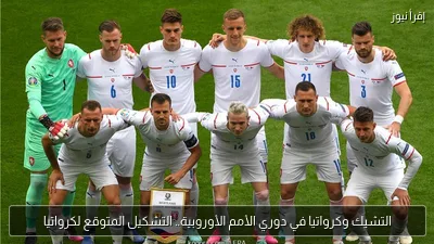 التشيك وكرواتيا في دوري الأمم الأوروبية.. التشكيل المتوقع لكرواتيا