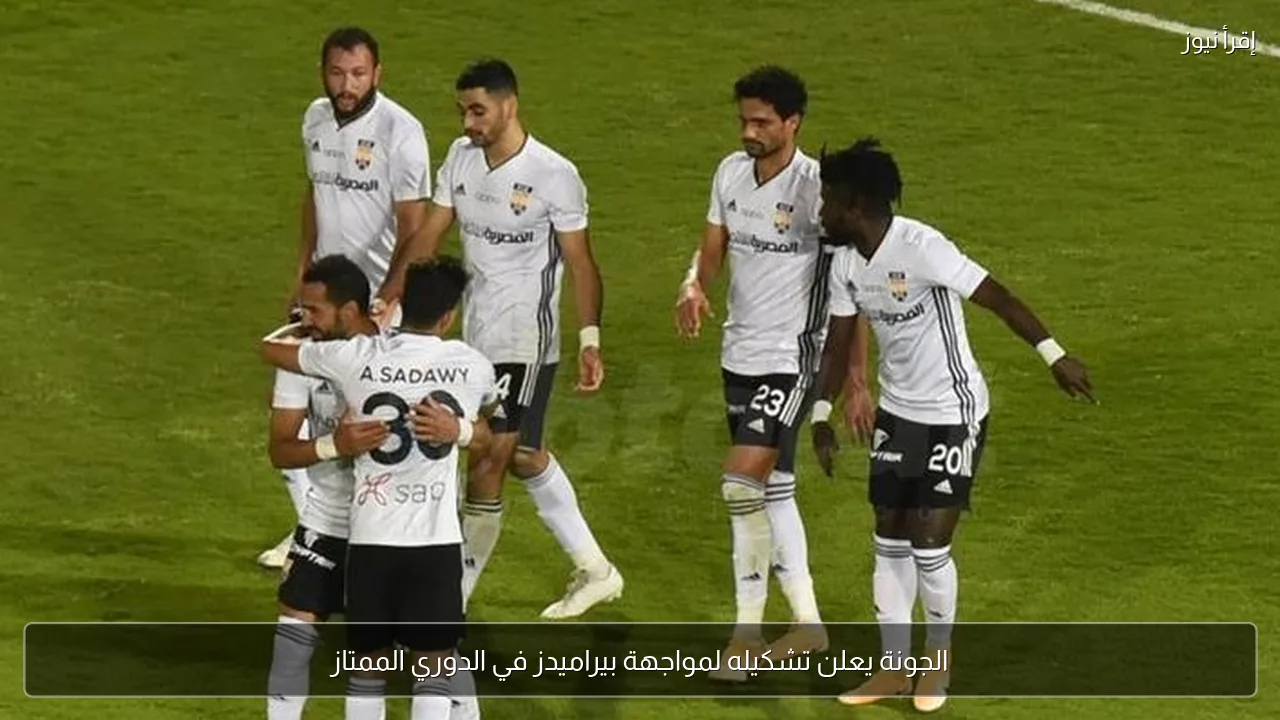 الجونة يعلن تشكيله لمواجهة بيراميدز في الدوري الممتاز