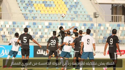 القناة يعلن تشكيله لمواجهة زد في الجولة الخامسة من الدوري الممتاز