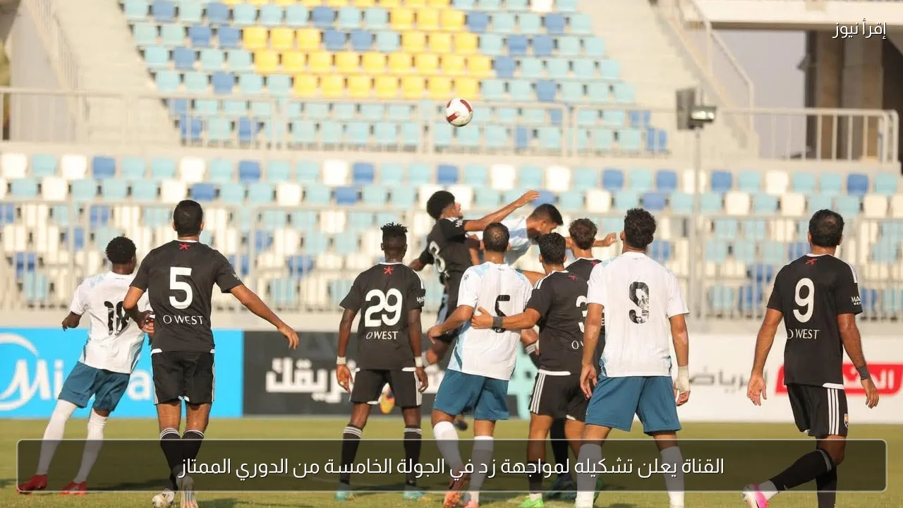 القناة يعلن تشكيله لمواجهة زد في الجولة الخامسة من الدوري الممتاز