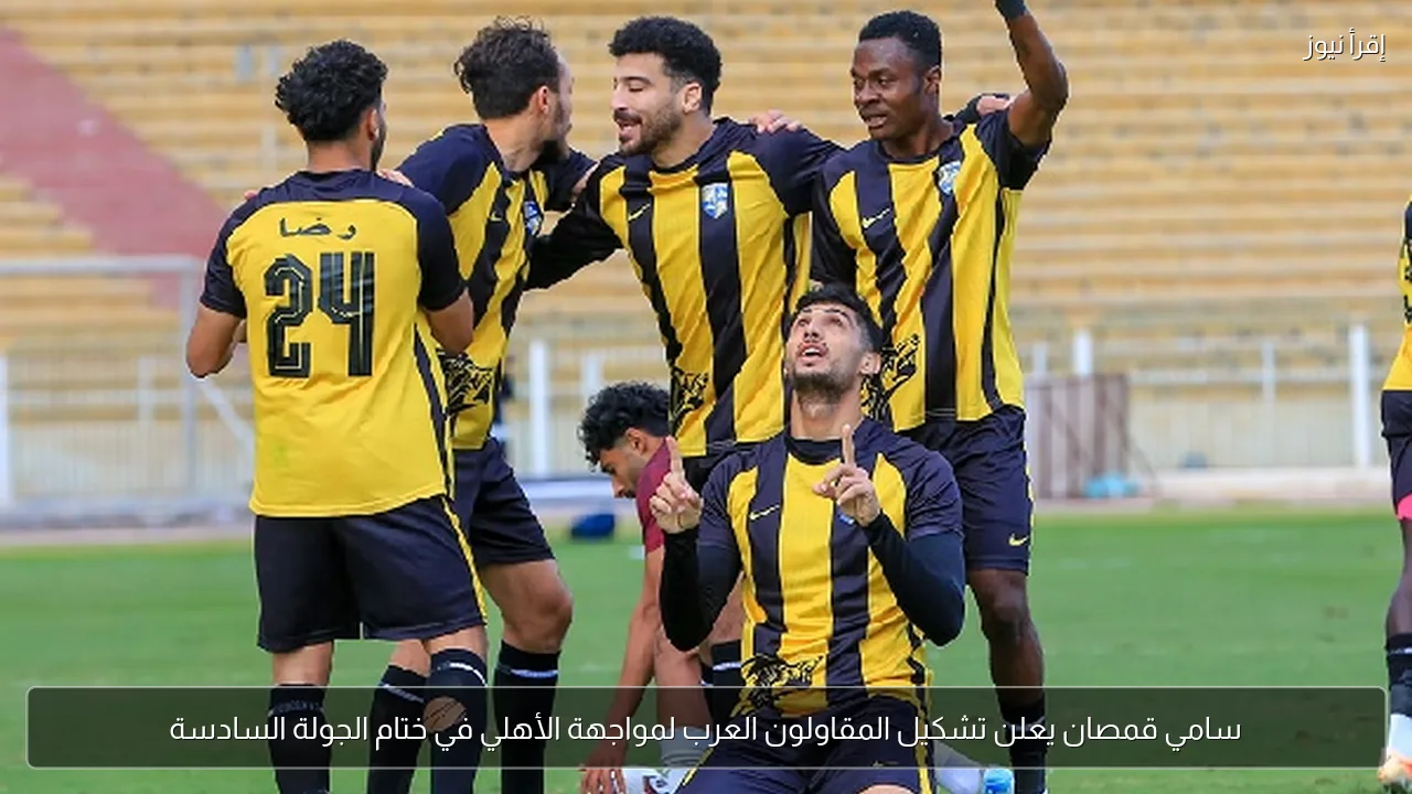 سامي قمصان يعلن تشكيل المقاولون العرب لمواجهة الأهلي في ختام الجولة السادسة