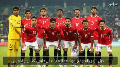 تشكيل اليمن المتوقع لمواجهة الإمارات في خليجي 27 اليوم الخميس