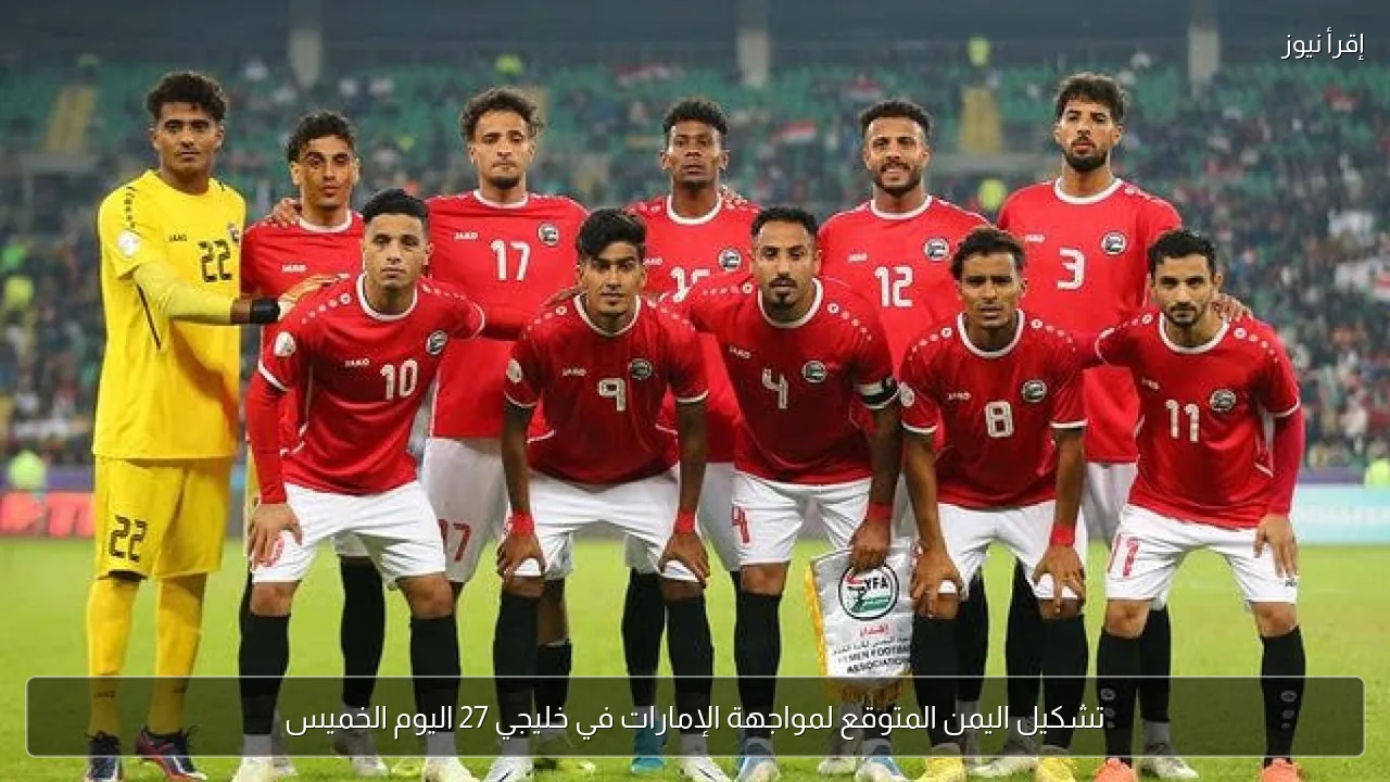 تشكيل اليمن المتوقع لمواجهة الإمارات في خليجي 27 اليوم الخميس