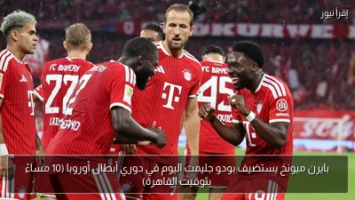 بايرن ميونخ يستضيف بودو جليمت اليوم في دوري أبطال أوروبا (10 مساءً بتوقيت القاهرة)